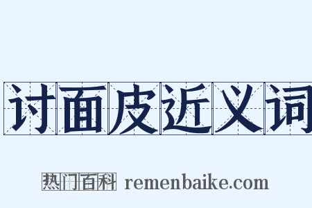 讨面皮近义词是什么意思的图片